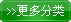 更多詳情