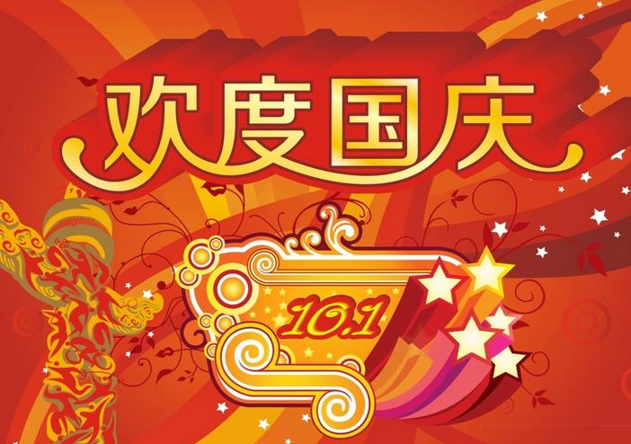 巨川電氣國慶節(jié)放假通知！