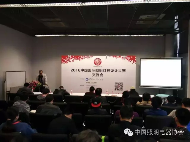 2016中國國際照明燈具設(shè)計(jì)大賽交流會在上海召開