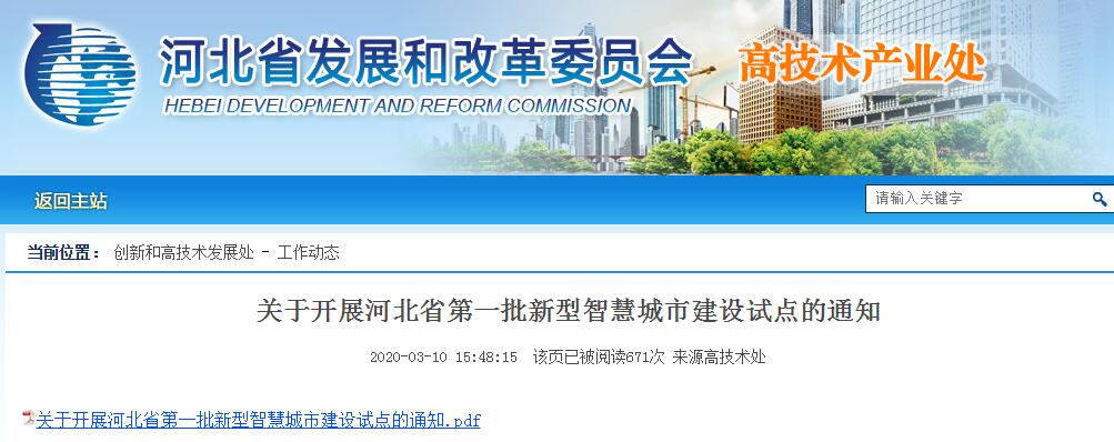河北省第一批新型智慧城市建設(shè)試點(diǎn)工作開啟