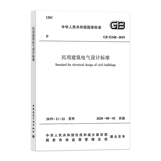 民用建筑電氣設(shè)計(jì)標(biāo)準(zhǔn)GB51348-2019 照明供電與控制篇